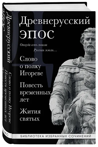 Древнерусский эпос. Слово о полку Игореве. Повесть временных лет. Жития святых - фото 3