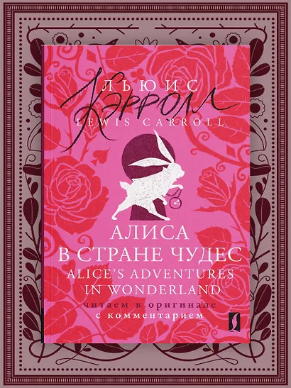 Алиса в Стране чудес = Alices Adventures in Wonderland: читаем в оригинале с комментарием - фото 4