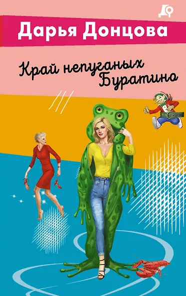 Край непуганых Буратино - фото 1