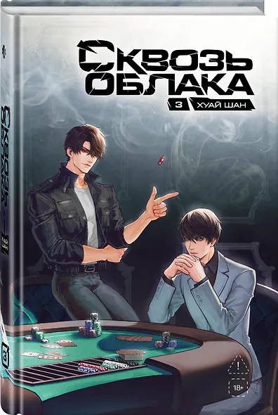 Сквозь облака. Том 3 - фото 9