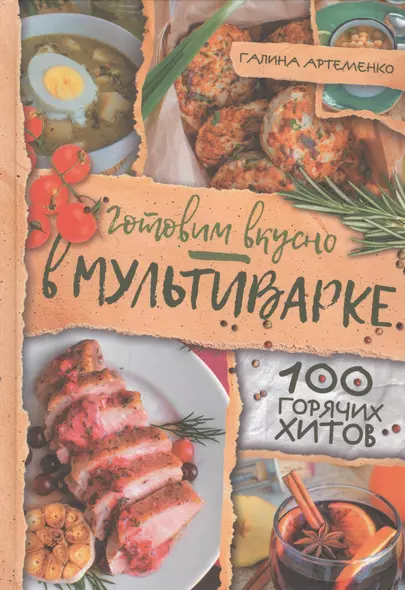 Готовим вкусно в мультиварке. 100 горячих хитов - фото 1