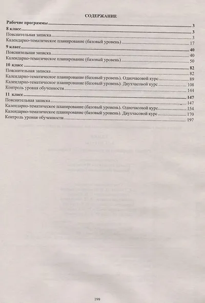 Химия. 8-11 классы. Рабочие программы по учебнику О.С. Габриеляна - фото 2