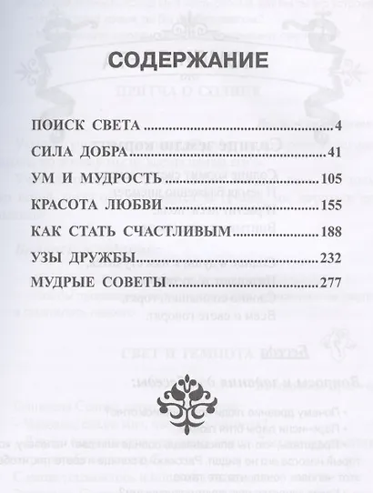 Вечная мудрость сказок Уроки нравственности в притчах...Кн.1 (4,5,6 изд) (МудрСк) Лопатина - фото 2