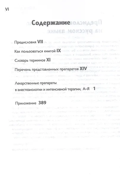 Препараты для анестезии и интенсивной терапии. Оксфордский справочник - фото 2