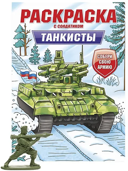 Раскраска с солдатиком. Танкисты - фото 1