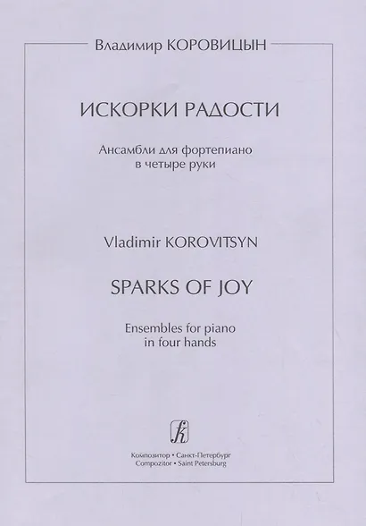 Искорки радости. Ансамбли для ф-но в 4 руки. Ср. и ст. кл. ДМШ - фото 1