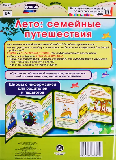 Лето: семейные путешествия. Ширма с информацией для родителей и педагогов - фото 1