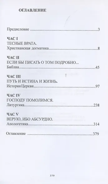 Православие. Катехизация за V часов - фото 2