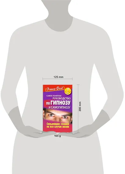 Самое понятное руководство по гипнозу и самогипнозу. Сильнейшие техники на все случаи жизни - фото 2