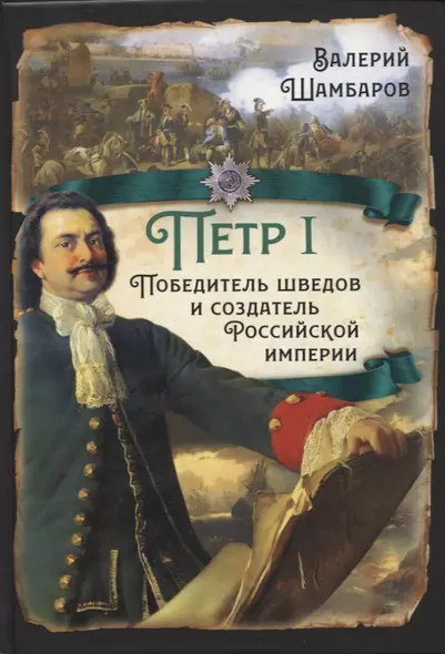 Петр I. Победитель шведов и создатель Российской империи - фото 1