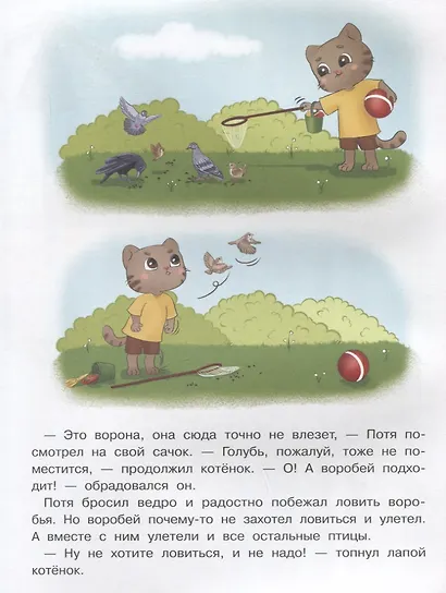 Котенок Потя учится играть и дружить - фото 3