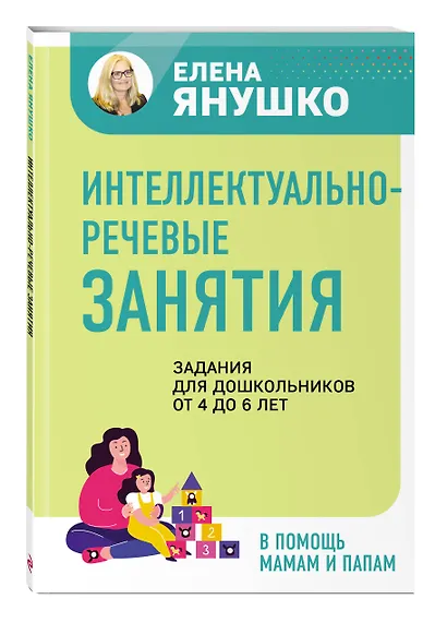 Интеллектуально-речевые занятия. Задания для дошкольников от 4 до 6 лет - фото 3