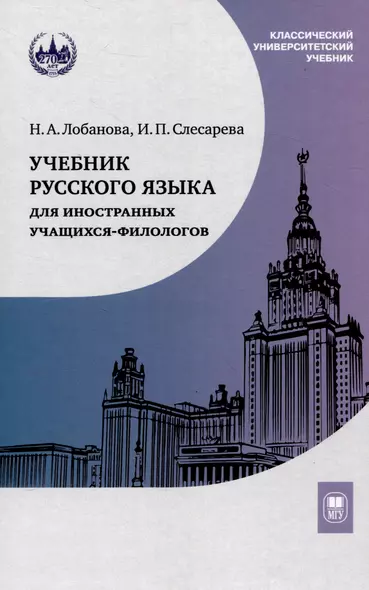 Учебник русского языка для иностранных учащихся-филологов: III сертификационный уровень - фото 1