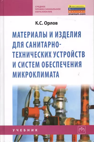 Материалы и изделия для санитарно-технических устройств и систем обеспечения микроклимата: Учебник - фото 1