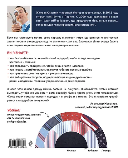 Dress code. Правила безупречного гардероба для мужчин, которым небезразлично, как они выглядят - фото 2
