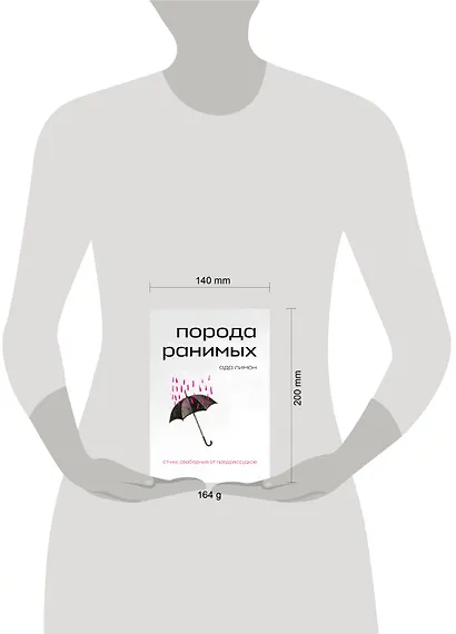 Комплект Свободная поэзия (из двух книг "Порода ранимых" и "Milk and Honey. Белые стихи, покорившие мир") - фото 10