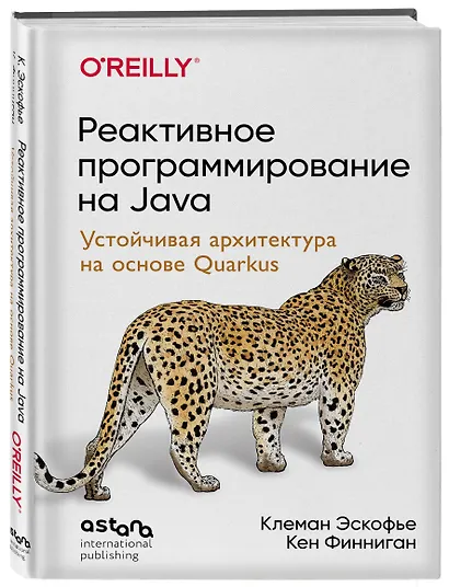Реактивное программирование на Java. Устойчивая архитектура на основе Quarkus - фото 3