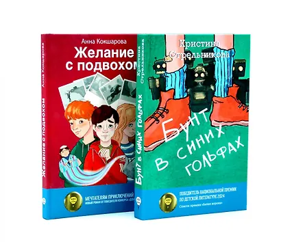 Бунт в синих гольфах, Желание с подвохом (комплект из 2-х книг) - фото 1