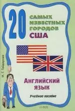 20 самых известных городов США=20 Outstanding Cities of the USA: Учебное пособие - фото 1