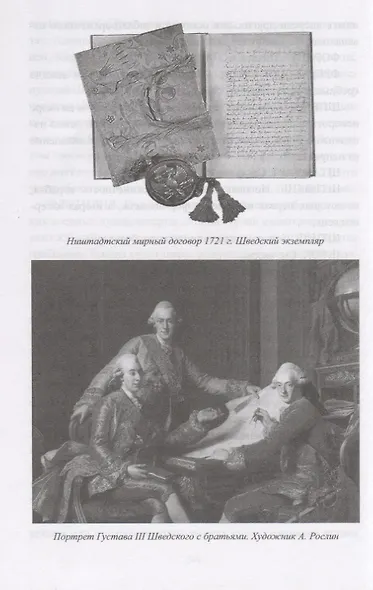 Война со Швецией 1788- 1790 гг. - фото 6