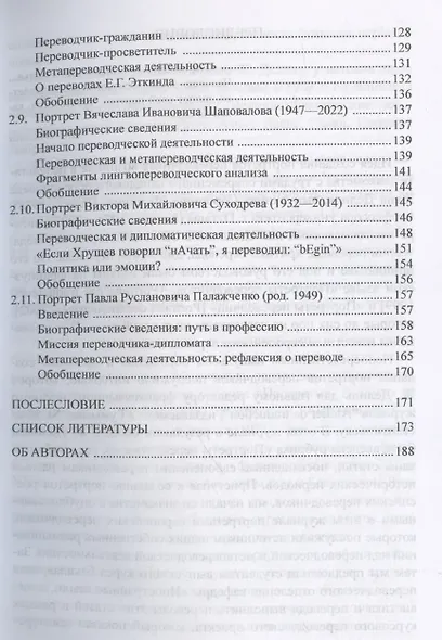 Переводческая персонология: портреты российских переводчиков. Коллективная монография - фото 5