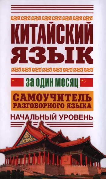 Китайский язык за один месяц. Самоучитель разговорного языка. Начальный уровень - фото 1