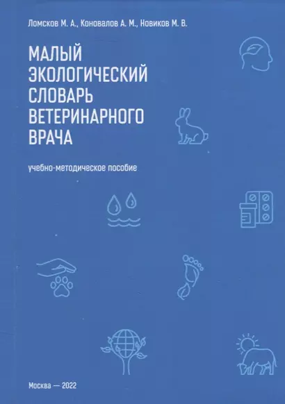 Малый экологический словарь ветеринарного врача: Учебно-методическое пособие - фото 1