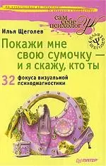 Покажи мне свою сумочку - и я скажу, кто ты. 32 фокуса визуальной психодиагностики - фото 1