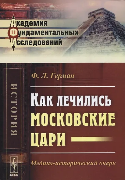 Как лечились московские цари Медико-исторический очерк (2 изд) (мАФИист) Герман - фото 1