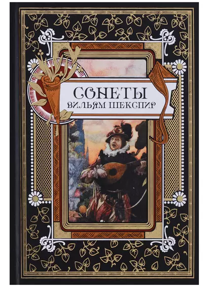 Сонеты. Шекспир - фото 1