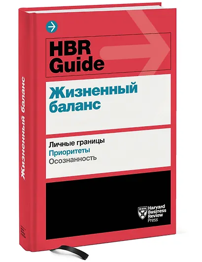 HBR Guide. Жизненный баланс - фото 3