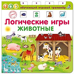 Логические игры. Животные - фото 5