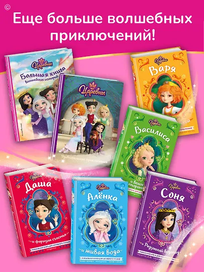 Царевны. Большая книга волшебных историй - фото 7