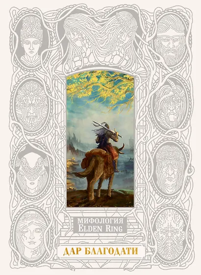 Мифология Elden Ring. Дар благодати - фото 1