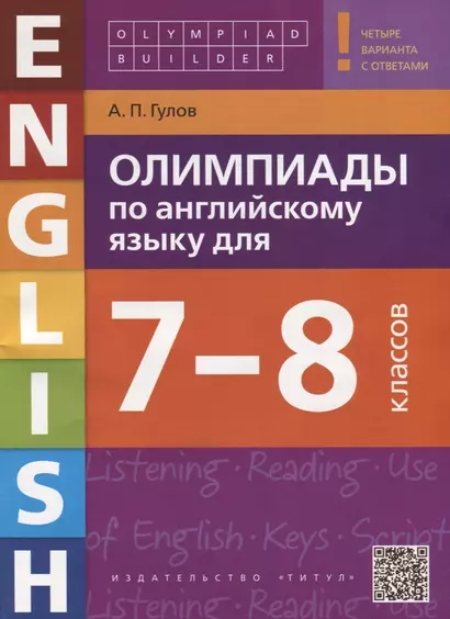 Олимпиады по английскому языку для 7-8 классов. Четыре варианта с ответами - фото 1