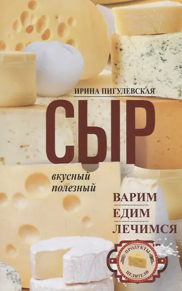 Сыр вкусный, целебный. Варим, едим, лечимся - фото 1