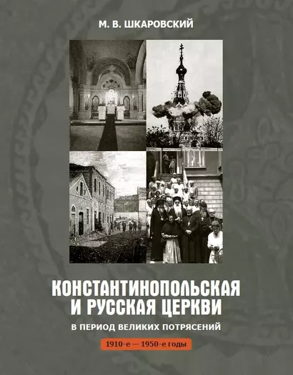 Константинопольская и Русская Церкви в период великих потрясений (1910-е - 1950-е гг.) - фото 1