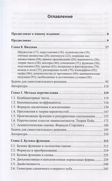 Современная дискретная математика. От перечислительной комбинаторики до криптографии XXI века - фото 2