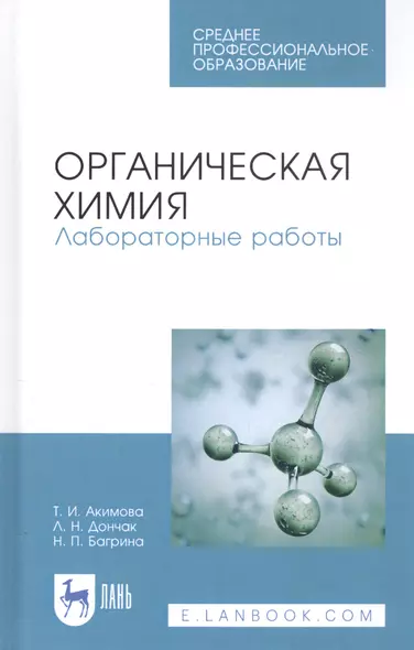 Органическая химия. Лабораторные работы. Учебное пособие - фото 1