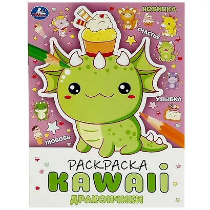 Раскраска KAWAIi. Дракончики - фото 1