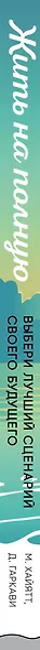 Жить на полную. Выбери лучший сценарий своего будущего - фото 5