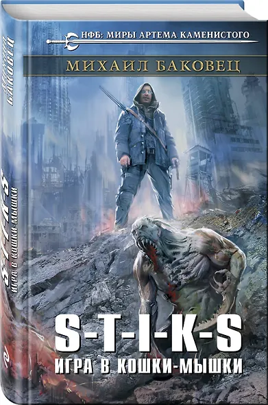 S-T-I-K-S. Игра в кошки-мышки - фото 3