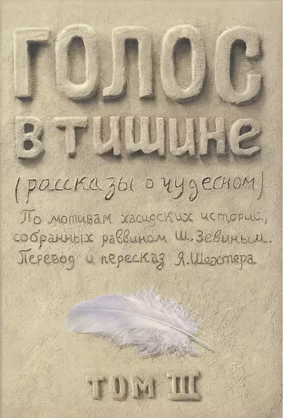 Голос в тишине. Рассказы о чудесном. По мотивам хасидских историй, собранных раввином Шломо-Йосефом Зевиным. Том III - фото 1