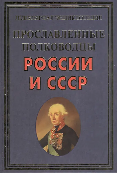 Прославленные полководцы России и СССР(+32 цв.вкл) - фото 1