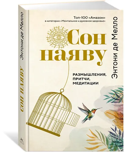 Сон наяву. Размышления, притчи, медитации - фото 3