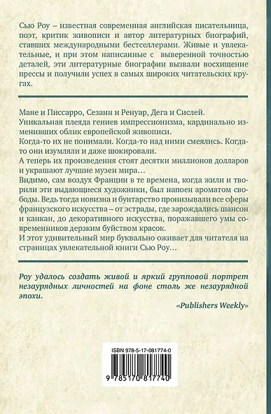 Частная жизнь импрессионистов - фото 2