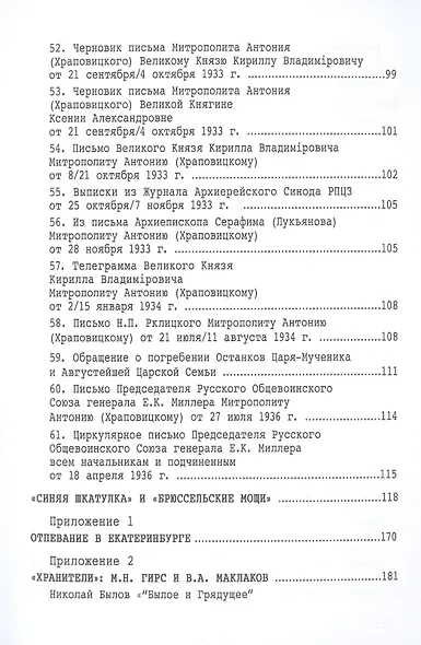 Царские мощи. Документы. Материалы. Статьи - фото 6