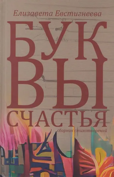 Буквы счастья. Сборник стихотворений - фото 1