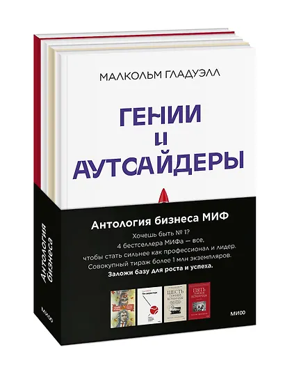 Комплект "Антология бизнеса МИФ" (4 книги в обечайке) - фото 3