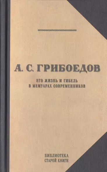 А.С. Грибоедов. Его жизнь и гибель в мемуарах современников - фото 1